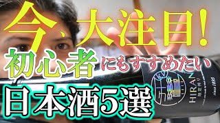 間違いない！日本酒初心者にもすすめたい！今大注目の日本酒５選！