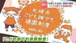 「こども誰でも通園制度」札幌市でも“お試し運用”始まる　約130組の親子が登録　一方で、保育士不足で実施困難と言う声も　札幌市