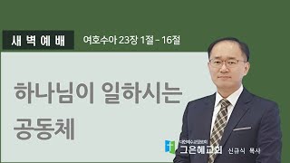 [그은혜교회] 2025년 2월 5일(수) 주님과 동행하는 새벽 [여호수아 23장 1절~16절] \