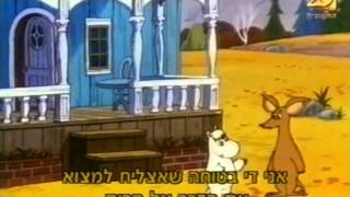 Moomins (hebrew) 19