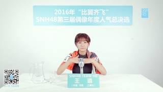 SNH48 总选宣言！62 王璐