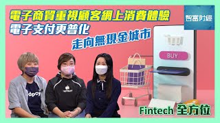 【Fintech全方位】電子商貿重視顧客網上消費體驗💳電子支付更普化走向無現金城市