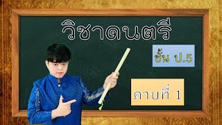 วิชาดนตรี ป 5 คาบที่ 1  (เครื่องดนตรีไทยที่ใช้บรรเลงประกอบจังหวะ และทำนอง)