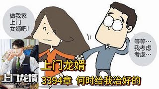 上门龙婿有声小说推荐：3394章  何时给治好的|叶辰萧初然都市言情中国故事免费在线听书youtube有声读物