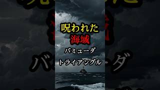 【都市伝説】呪われた海域バミューダトライアングル