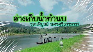 ชมวิว โครงการอ่างเก็บน้ำทำนบ อำเภอร่อนพิบูลย์ นครศรีธรรมราช | ต้อซ่าบ้าเที่ยว