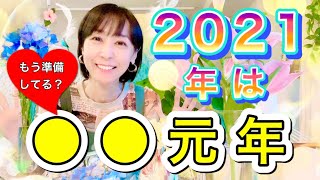 2021年は○○元年❗️後半に準備する事