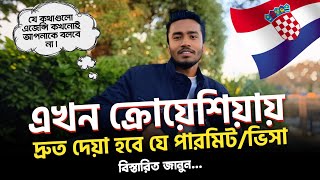 ক্রোয়েশিয়ায় এখন যে কাজের জন্য সবচেয়ে বেশি ওয়ার্ক পারমিট বা ভিসা দেয়া হচ্ছে | Croatia Work Permit 🇭🇷