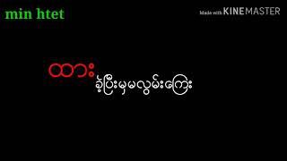 Min htet. ...ထားခဲ့ၿပီးမွမလြမ္းေၾကး.....