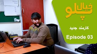 Khial Palaw | Episode 03 | Karmand Jadid -خیال پلو| قسمت سوم| کارمند جدید