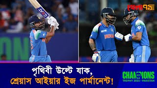 ভারতের মিডল অর্ডারের নির্ভরতা,চার নম্বরে শ্রেয়াস আইয়ারই রাজা|shreyas iyer|IND vs PAK| CT25| Khela71