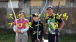 【流鏑馬】スポーツ流鏑馬プロ級への道 1話 突然企画が始まったぞ