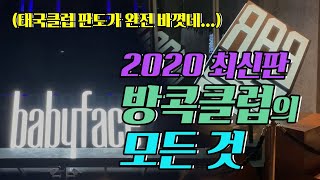 방콕여행 5년차 2020년 확바뀐 모든 태국 방콕 클럽 총정리 bangkokclub review