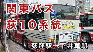 【C営の最新のエアロスター】関東バス荻10系統に乗車。  荻窪駅→下井草駅　　三菱ふそうエアロスター    2PG-MP38FKFV