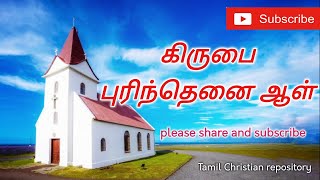 கிருபை புரிந்தனைஆள் - Kirubai purinthenai aal | Tamil Christian Keerthanaigal Songs