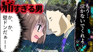 【漫画】自分をイケメンと思ってる勘違い男が美人JKの頭をぽんぽんした結果www身の程知らずな男子高校生の悲惨な恋の末路【スカッとする話】