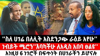 ''ስለ ሀገሬ በለሊት አስደንጋጭ ራዕይ አየሁ''ነብይት ሜሮን''እባካችሁ ለአዲስ አበባ ፀልዩ''አነዚህ 6 ነገሮች በፍጥነት በሀገራችን ይሆናሉ | Ethiopia