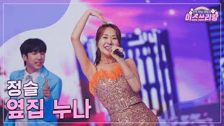 [클린버전] 정슬 - 옆집 누나 ♥️미스쓰리랑 20회♥️ TV CHOSUN 240913 방송