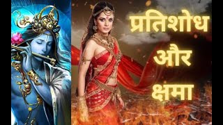 प्रतिशोध और क्षमा  l Krishna Sachchi Bhakti  l Best Motivational Lines