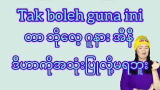 Malayစကားလေ့လာကြမယ် တိုတိုနဲ့လိုရင်