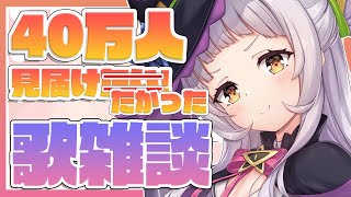 【歌雑談】40万人見届けたかった深夜のお歌✨【ホロライブ/紫咲シオン】