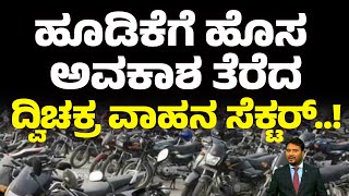 ಹೂಡಿಕೆಗೆ ಹೊಸ ಅವಕಾಶ ತೆರೆದ ದ್ವಿಚಕ್ರ ವಾಹನ ಸೆಕ್ಟರ್..! | 2 WHEELER | #Money9kannada