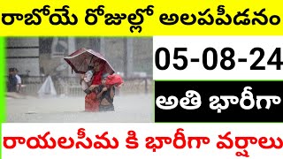 రాబోయే రోజుల్లో అలపపీడనం|కోనసీమ , రాయలసీమ కి భారీ వర్ష సూచన🌧️🌧️🌧️ Heavy rains to Kosta,rayalseema ||