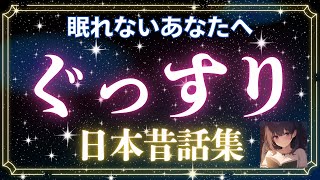 【睡眠朗読】寝落ち用🌙日本昔話集で大人も眠れる（日本昔ばなし）