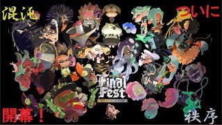 ついに開幕！ Splatoon２（スプラトゥーン２） ファイナルフェス実況！ 第１部【混沌 VS 秩序】