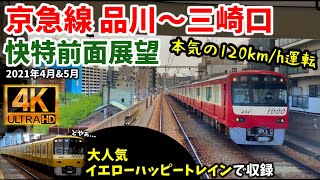 【4K60fps前面展望】京急線快特前面展望[品川→三崎口](2021年4月･5月)[京急線,京急,前面展望]