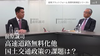 前原誠司　高速道路無料化他 国土交通政策の課題は？　創発PF・政策判断検証シリーズ6 vol4 (全４回)」＃前原誠司＃上山信一