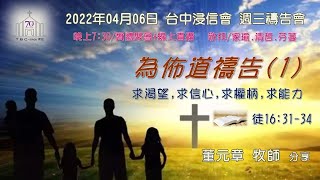 20220406  台中浸信會週三禱告會   19：30