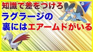 【ポケモンGO】パーティー負けも勝てる！ゴールデンコンビのラグラージとエアームドが強過ぎるw