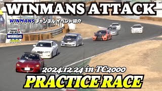 【TS2000模擬レース】2024年12月24日に行われた模擬レースのです！今回は６カメラでの全周を捉えております！#筑波サーキット #模擬レース  #tc2000