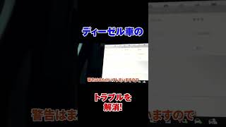 【警告灯が点灯】ディーゼル車のDPFトラブルを解消する方法【ランドローバーイヴォーク】