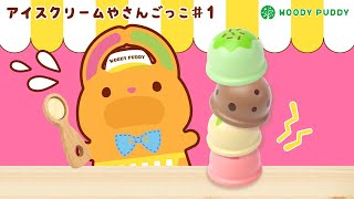 【アイス屋さん】もぐちゃんはアイスクリームやさんになりたい！ごっこ遊びでおしごとたいけん！おままごと【前編】【ウッディプッディ公式】