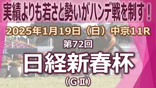 2025/1/19(日) 第72回日経新春杯(GII) データ分析動画