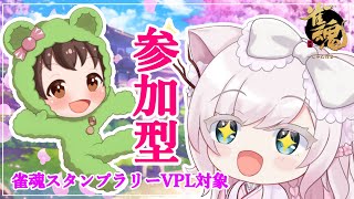 【雀魂】こっぱみじんこさんとコラボ！雀魂スタンプラリーVPL2対象参加型！初見さんの参加も大歓迎♪【#vtuber 華白あらみ】