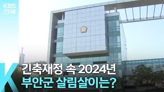 [풀뿌리K] 긴축재정 속 2024년 부안군 살림살이는?  / KBS  2023.12.20.