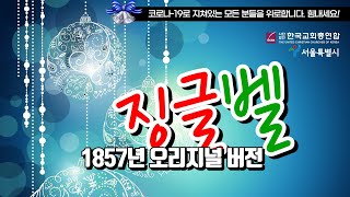 [한교총 성탄캐럴] 20. 징글벨(Jingle Bells) by Tom Roush, 1857년 오리지널 버젼