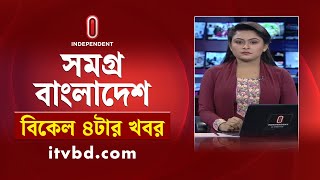 সমগ্র বাংলাদেশ | News at 4PM | বিকেল ৪টার খবর | 07 February 2025 | Independent Bulletin