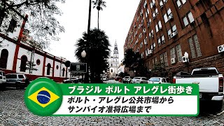 [Brazil] Porto Alegre 3. From Porto Alegre Public Market to Brigadier Sampaio Plaza