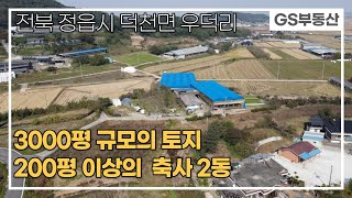 [정읍축사매매]3000평 규모의 토지와 200평이상의 축사 2동(매물번호 686번)