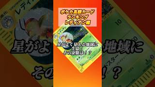 ［ポケカ］ポケカ高額カードランキングレディアン編　#772