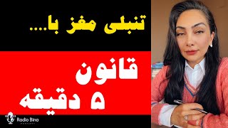 تنبلى مغز با قانون پنج دقيقه