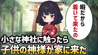 【不思議な話】小さな神社を見つけたから参拝してみたら子供の神様が家に来た