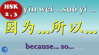 The Pair of Conjunctions 关联词 How to use 因为…所以 because so in Chinese HSK 2 HSK 3 Chinese Grammar