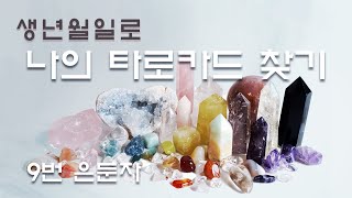 {마이타로} 생년월일로 나의 타로 카드 찾기 - 9번 The Hermit 은둔자