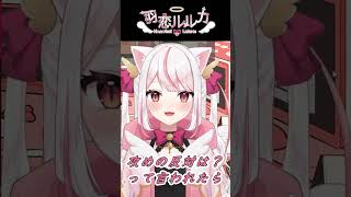 BLってなに？【羽恋ルルカ/切り抜き】#shorts #Vtuber