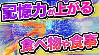 【これであなたも記憶力マスター！？】記憶力アップに一役買う食べ物